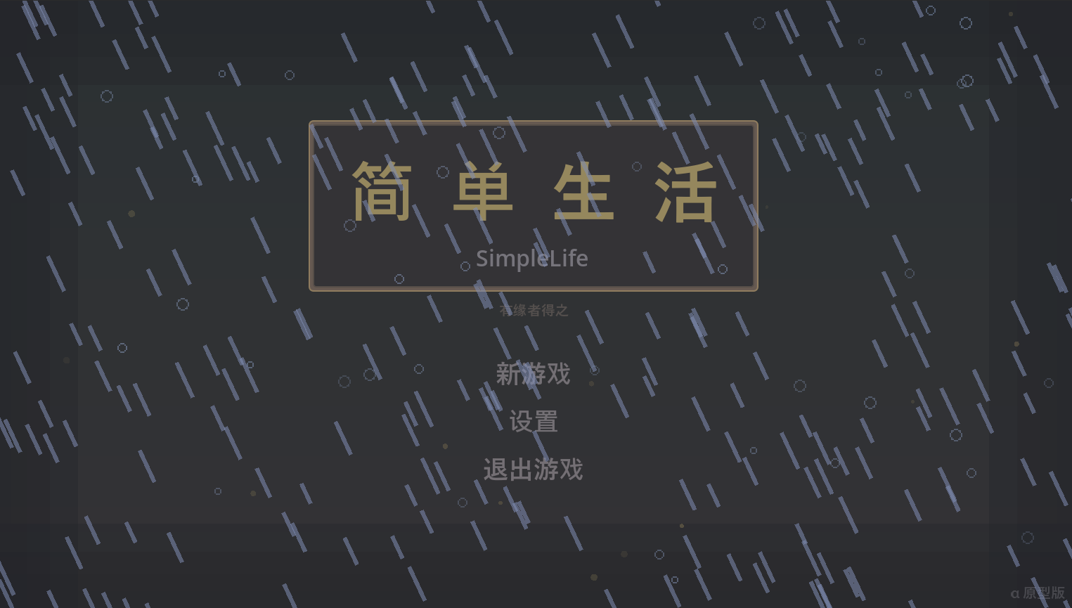 标题画面——天气系统做好后，连标题都在下雨